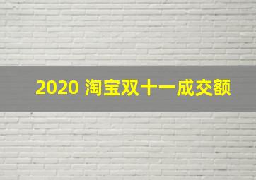 2020 淘宝双十一成交额